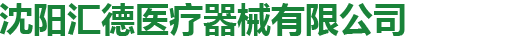 沈陽(yáng)匯德醫(yī)療器械有限公司